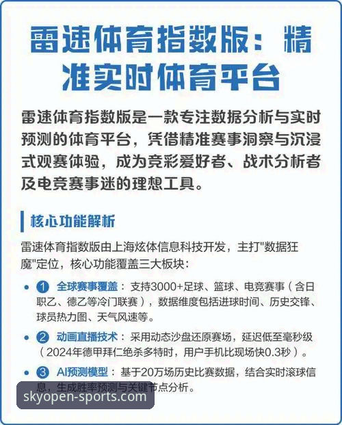 云开体育注册入口与雷速体育对比：哪款体育数据平台更胜一筹？
