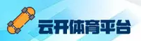 云开体育官网 | 云开体育APP下载 | yunkai.com入口