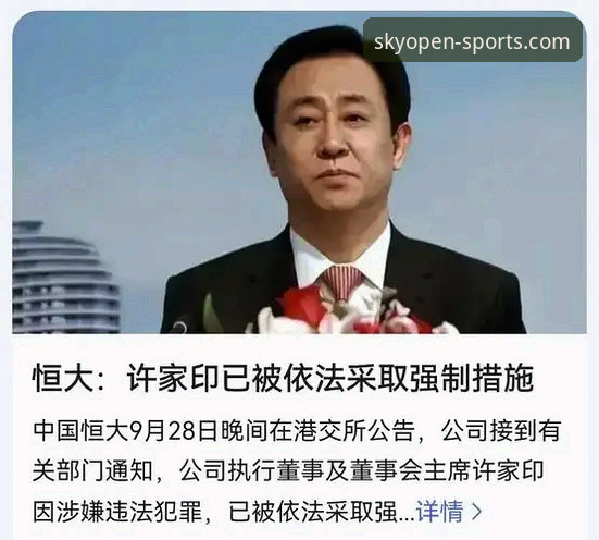 云开体育官网稳定入口 揭秘恒大王朝陨落与许家印认罪背后,体育商业帝国的镜鉴
